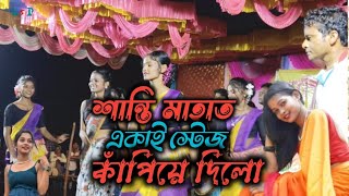 শান্তি মাহাত একাই ঝুমুর স্টেজ কাঁপিয়ে দিলো  সিঙ্গার  Joshna Mahata ✅ [upl. by Gwenora]