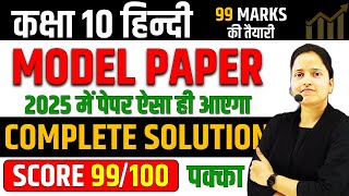 Class 10 Hindi Model Paper 2025 🔥 Hindi का मॉडल पेपर ✅ अब ऐसा आएगा बोर्ड का पेपर UP BOARD EXAM [upl. by Hakeem356]