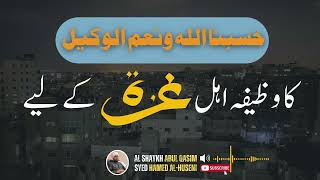 HABUNALLAHU NAMAL WAKEEL KA WAZEEFA AHLE GAZA KE LIYE [upl. by Swan]