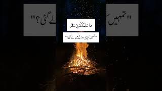 Namaz Chorne Ka AzabSurah Mudassir with Urdu translationquranquranrecitation [upl. by Geddes]