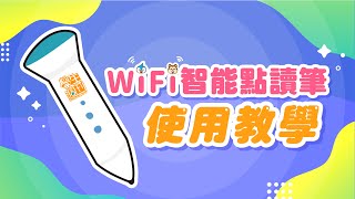 學生週刊｜WiFi智能點讀筆操作教學 [upl. by Xella]