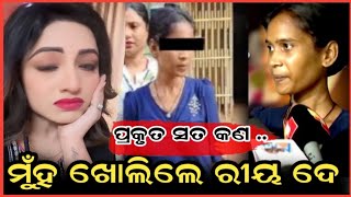 ପ୍ରକୃତ ସତ କଣ ମୁଁହ ଖୋଲିଲେ ରିୟା ଦେ  riya dey latest viral video  odia teach Satya July 11 2024 [upl. by Kip]