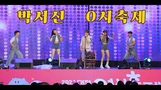 가수 박서진 영시축제 2024년08월10일 대전역 무대 [upl. by Leinad]