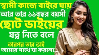 Bengali Romantic story  Bengali audio true story  Bangla Love story  Bangla choto golpo ep17 [upl. by Adnamaa121]