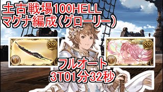 【グラブル】土古戦場 100HELL 3T 01分34秒 フルオート マグナ グローリー [upl. by Azar660]