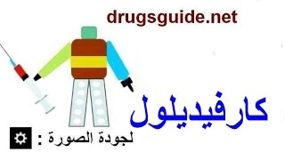 كارفيديلول Carvedilol [upl. by Najib]