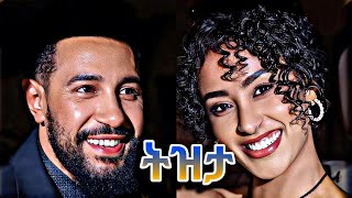 ትዝታ አዲስ የአማርኛ ፊልም Tezta New Ethiopian movie 2024 [upl. by Cir]