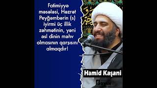 Fatimiyyə məsələsi nədir ki onu yüngül saymaq olmaz   Höccətülİslam Hamid Kaşani [upl. by Lang417]