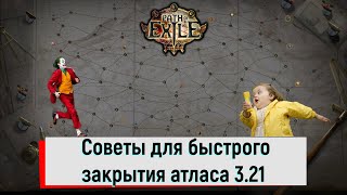 Советы для быстрого закрытия атласа Path of Exile 321 [upl. by Izzy]