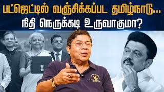 பட்ஜெட்டில் வஞ்சிக்கப்பட தமிழ்நாடு… நிதி நெருக்கடி உருவாகுமா [upl. by Resiak]