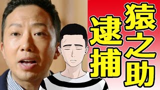 【速報】市川猿之助逮捕までを説明します！【懲役太郎切り抜き】 [upl. by Idnal]