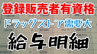 【給料明細】ドラッグストアのパート 登録販売者は強い【給与公開】 [upl. by Rexana]