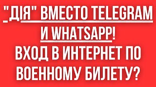 ИНТЕРНЕТ ПО ВОЕННИКУ В Украине предлагают ЗАПРЕТИТЬ TELEGRAM и РАЗРАБОТАТЬ МЕССЕНДЖЕР НА БАЗЕ quotДИИquot [upl. by Glyn621]