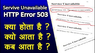 Service Unavailable HTTP Error 503 The service is unavailable क्या होता है  HTTP Error 503 kya hai [upl. by Htrow]