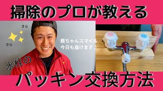 【水栓パッキン交換方法】プロが教える！ [upl. by Ettenuj]