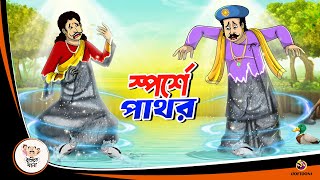 SPORSHE PATHAOR  BANGLA GOLPO  BHUTER BANGLA CARTOON  BENGALI GHOST STORIES [upl. by Muire]