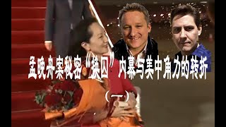 （1）《孟晚舟案秘密“换囚”内幕与美中角力的转折》 [upl. by Oirotciv791]