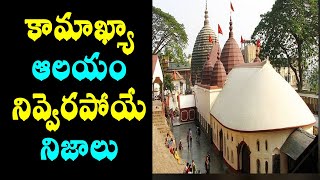 కామాఖ్యా ఆలయం గురించి నివ్వెరపోయే నిజాలుshocking facts of kamakhya temple assam in telugukamakhya [upl. by Groh]