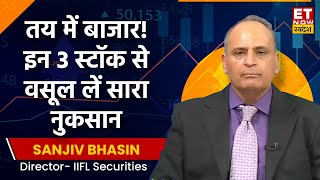 Sanjiv Bhasin Today  भसीन जी का दावा तय में बाजार इन 3 स्टॉक से वसूल लें अपना अब तक का सारा नुकसान [upl. by Lian]