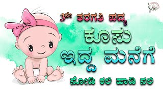 Koosu idda Manige  Kanda Poem  2nd Standard Poem  Savi Kannada Lessons  Kannada Poem  ಕಂದ ಪದ್ಯ [upl. by Delfine]