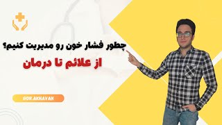 همه چیز درباره فشارخون علائم، علل، تشخیص و درمان [upl. by Riehl]