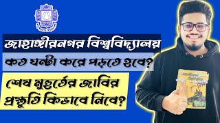 শেষ মুহুর্তের জাবির প্রস্তুতি কিভাবে নিবে কত ঘন্টা করে পড়তে হবে  জাহাঙ্গীরনগর বিশ্ববিদ্যালয় JU [upl. by Cormick]