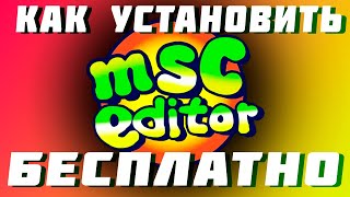 Как скачать Msc Editor  Обучающее видео по Msc Editor [upl. by Ainitsirhc]