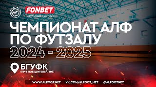 FONBET  Чемпионат АЛФ по футзалу  20242025  15 декабря 2024 [upl. by Enrico202]