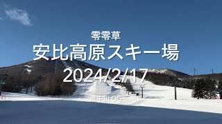 安比高原スキー場2024217遊中blog APPI ski resort📷GoPro11mini [upl. by Isia]