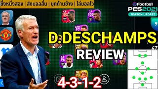 รีวิวโค้ช DDESCHAMPS PES 2021  แผน4312ที่กำลังมาแรงพร้อมแรงค์1500 [upl. by Savory831]