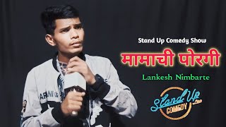 मामाची पोरगी  Stand Up Comedy  lankeshnimbarte [upl. by Bartolemo93]