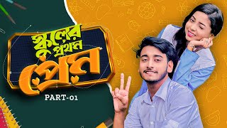 স্কুলের প্রথম প্রেম  School Er Prothom Prem  Behind The Prank King  Bangla Natok 2024 [upl. by Earb]