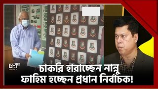 চাকরি হারাচ্ছেন নান্নু  প্রধান নির্বাচক হচ্ছেন ফাহিম   Khelajog  News  Ekattor TV [upl. by Spector]