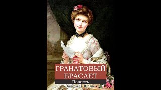 Аудиокнига Александр Куприн quotГранатовый браслетquot  полная версия [upl. by Lonyer]