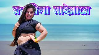 অস্থির জিনিস🔥 Rongila Maiya Re  রঙ্গিলা মাইয়ারে কোন মাটিতে তোমায় বানাইছে  Dancer Suborna [upl. by Asyla585]