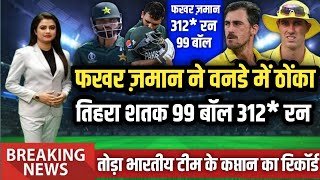 PAK vs AUS 3rd ODI फखर जमान 99 गेंदों में 312 रन 25 छक्के [upl. by Eekcaj]