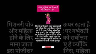 Pregnant hone ke liye sabse acchi position konsi hai  halthy healthfacts ayurvedic upchar [upl. by Normalie]