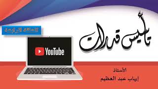 الحلقه الرابعه  تأسيس لفظي  أ  ايهاب عبد العظيم [upl. by Airpal]