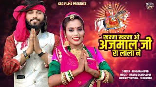 खम्मा खम्मा ओ अजमाल जी रा लाला ने Khama Khama O Ajmal Ji Ra Lala Ne Marwadi Song Ramdevji DJ SONG [upl. by Norvan]