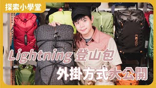 EXPED Lightning 登山包外掛怎麼使用？蛋殼睡墊跟登山杖的外掛教學大公開！ [upl. by Weinberg]