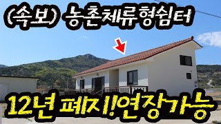 속보 농촌체류형쉼터 12년 기간제한 폐지 확정 입법예고와 향후 전망 [upl. by Alilahk]