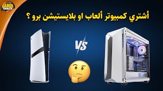 هل اشتري quotبلايستيشن بروquot أو quotبي سيquot ؟ PS5Pro vs PC [upl. by Phyl]