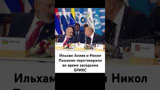 Алиев и Пашинян неофициально поговорили на саммите БРИКС в Казани [upl. by Herbert564]