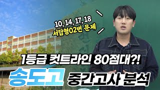 1등급 컷 80점대 송도고 11 중간고사 문제풀이 [upl. by Hatnamas]