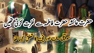 Kia Bibi Fatima Hazrat Ayesha Se Nafrat Karti Thi Il BibiFatima Ki Kahani I Naz of Islam [upl. by Ellevehc561]