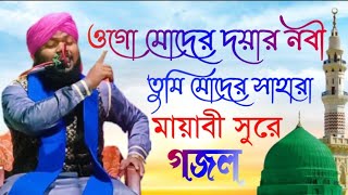 ওগো মোদের দয়ার নবী তুমি মোদের সাহারা  নতুন বাংলা গজল✓ Maulana Sabirul lslam Qadri☎️916296681963 [upl. by Nivloc]