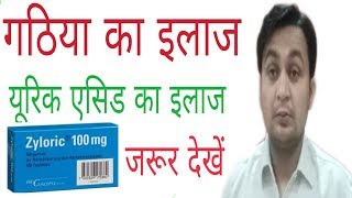 Zyloric 100 mgAllopurinol यूरिक एसिड का इलाजगठिया का इलाज [upl. by Aridaj]