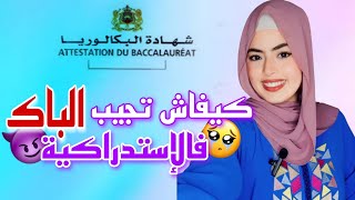 كيفاش تجيت الباك فالإستدراكية ؟الدورة الإستدراكية 2023 [upl. by Akirrehs990]