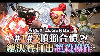 【Apex英雄】看1 2 頂獵合體 日本ASGS總決賽打出超殺操作 連國外觀眾都驚呼連連 [upl. by Atilrahc]