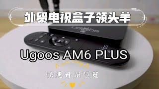 外贸电视盒子领头羊，Ugoos AM6 PLUS，快速开箱预览，后期测试敬请期待！ [upl. by Muna]